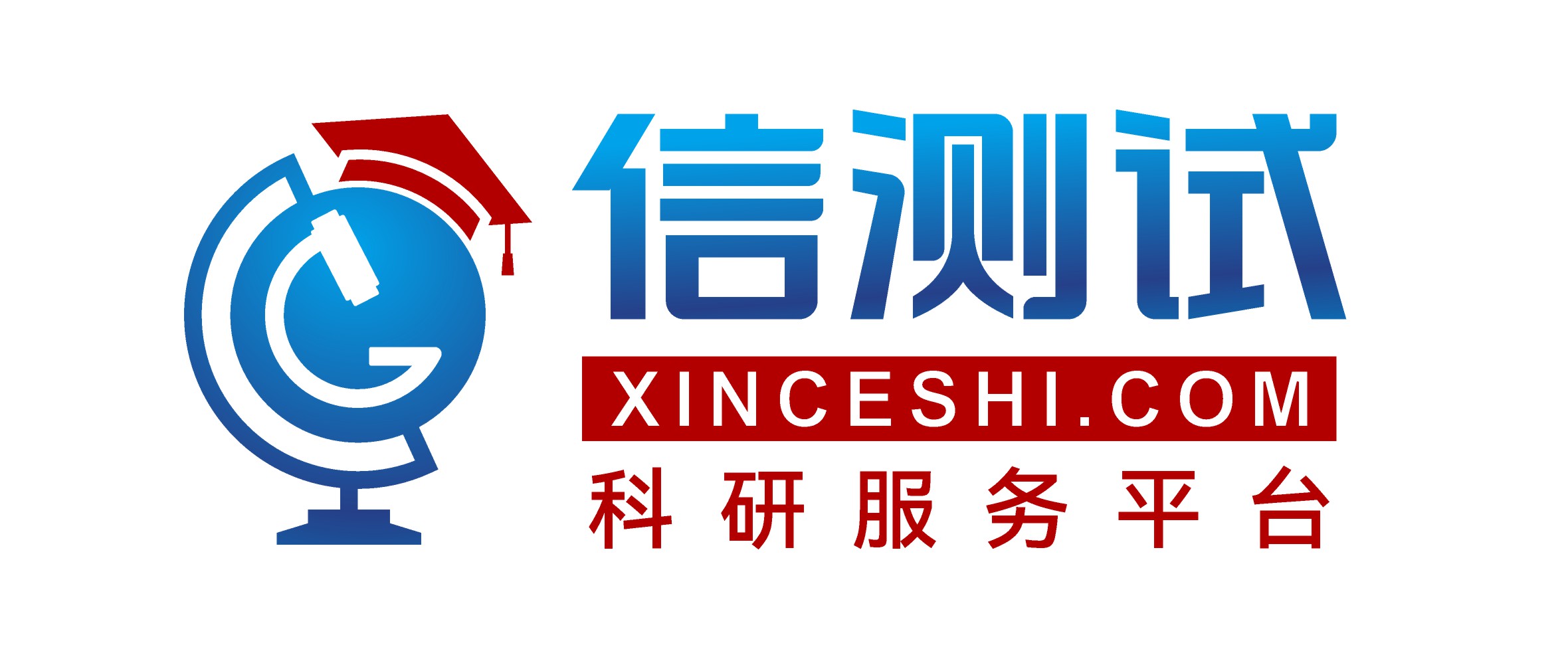 信测试科研服务